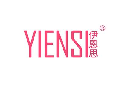 伊恩思YIENSI