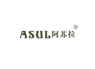 阿苏拉ASUL