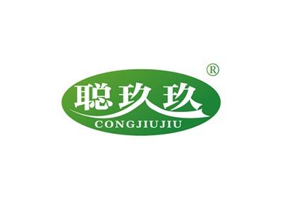聪玖玖CONGJIUJIU
