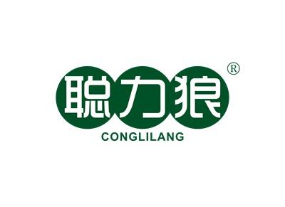 聪力狼