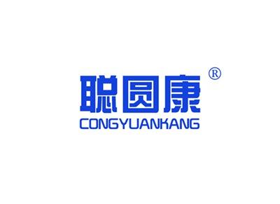 聪圆康CONGYUANKANG