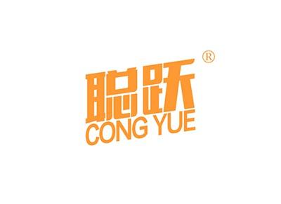 聪跃CONGYUE