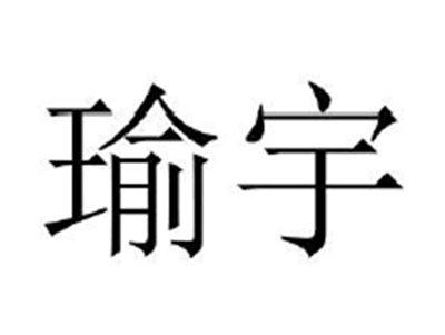 瑜宇