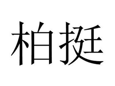 柏挺