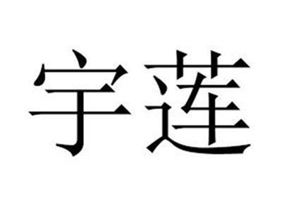 宇莲