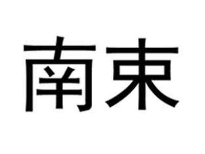 南束