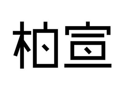 柏宣