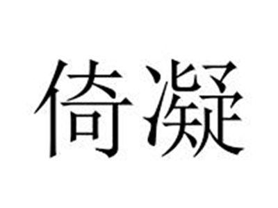 倚凝