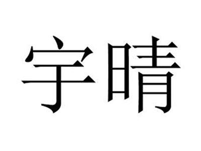 宇晴