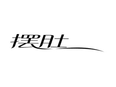 摆肚