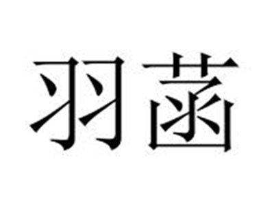 羽菡