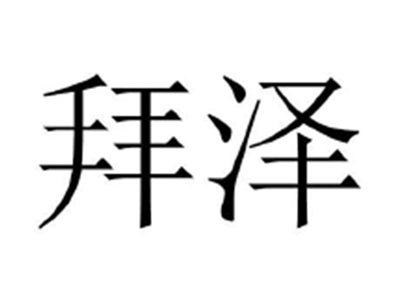 拜泽