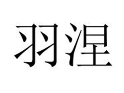 羽涅