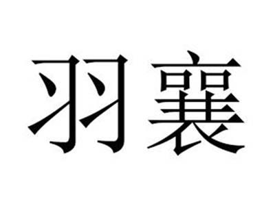 羽襄