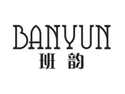 班韵