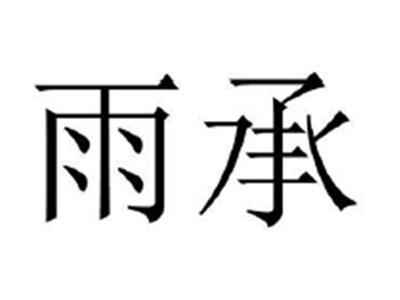 雨承