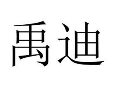 禹迪