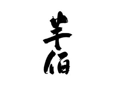 半佰