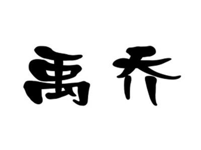 禹乔