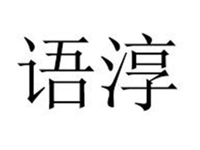 语淳