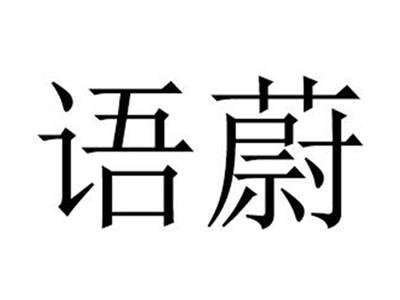 语蔚