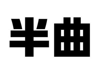半曲