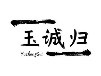 玉诚归