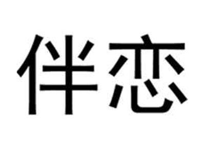 伴恋