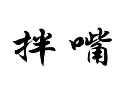 拌嘴