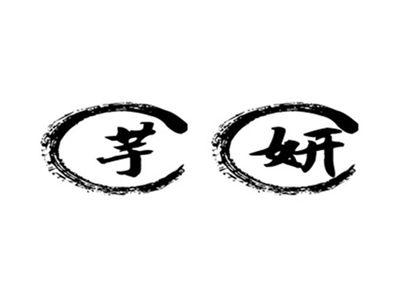 芋妍