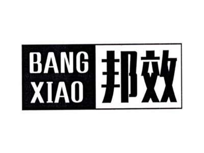 邦效