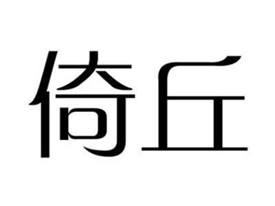 倚丘