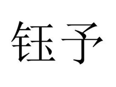 钰予