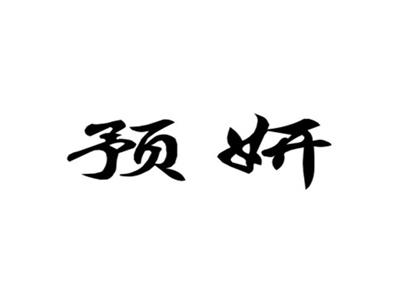 预妍