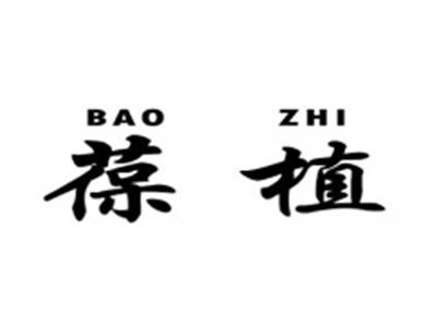 葆植