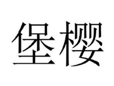 堡樱