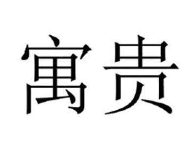 寓贵