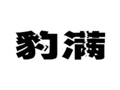 豹满