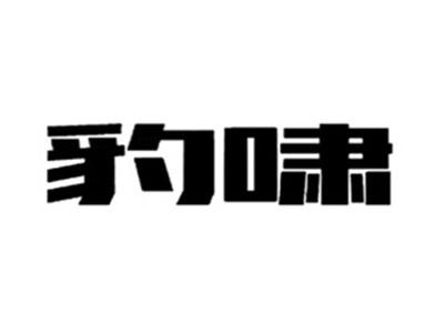 豹啸