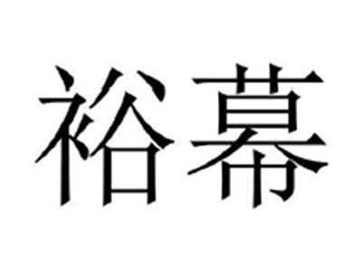 裕幕