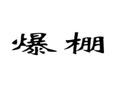 爆棚