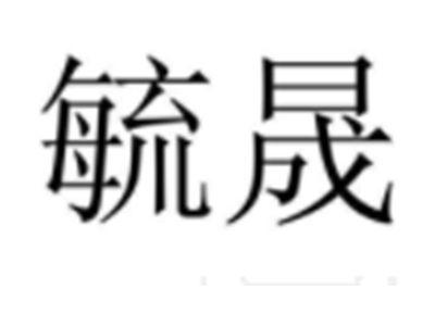 毓晟