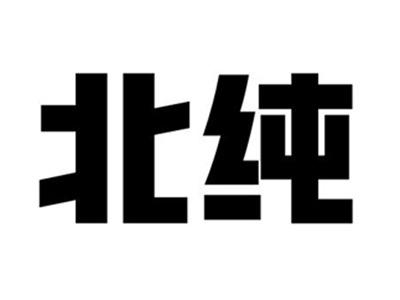 北纯