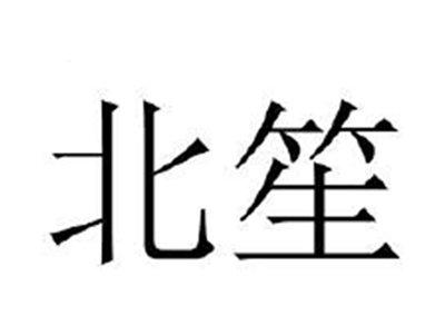 北笙