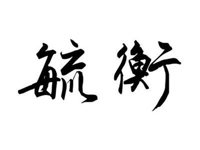 毓衡