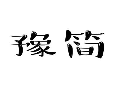 豫简