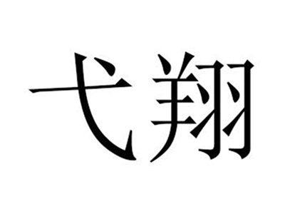 弋翔