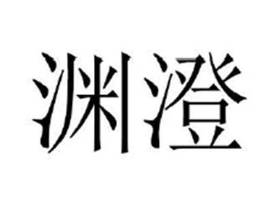 渊澄