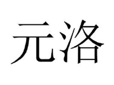 元洛