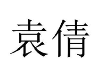 袁倩